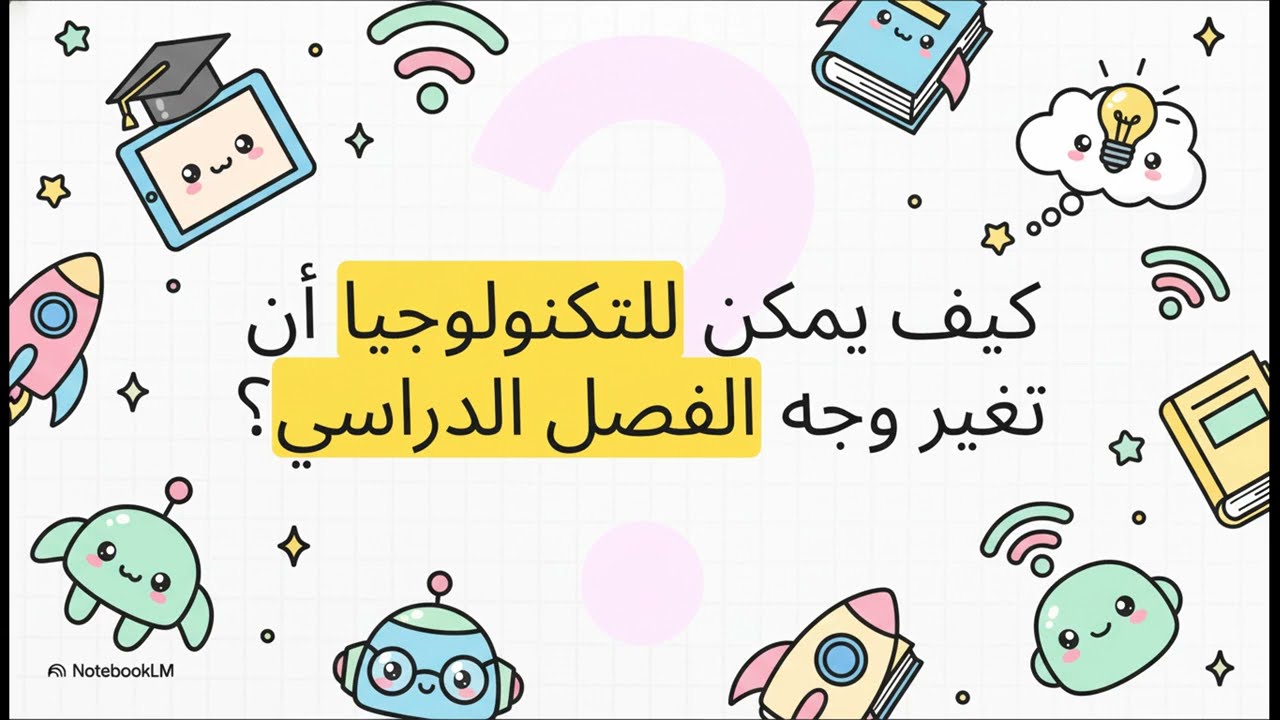 مستحدثات تكنولوجيا التعليم