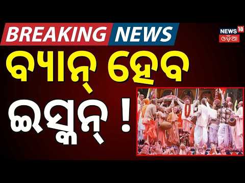 ବ୍ୟାନ୍ ହେବ ଇସ୍କନ୍ ! ISKCON  Rath Yatra Controversy | Puri Ratha Yatra 202 |Jagannath Culture