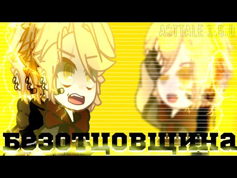 Клип||Безотцовщина||Mozee Montana||Asttale {Ep.1.5.0}||Gacha Club (Nebula)