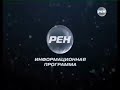 Новогодние заставки Информационная программа РЕН ТВ 2013 2014 Новогодние заставки Информационная программа РЕН ТВ 2013 2014