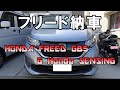 【車いじり】No.73番外編「ホンダFREED(フリード)」GB5 G Honda SENSING SuB:納車後の内装外装参考動画  最高におすすめできるコンパクトカー（ミニバン？）です!!