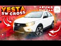 VESTA SW CROSS BLACK. ОБЗОР И ДОСТАВКА ДО ДОМА КЛИЕНТУ