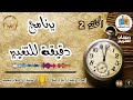 الحلقة الثانية المتعة في الطريق وعثراته برنامج دقيقة للتغيير 