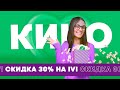 Приложение «МегаФон» – скидка 30% на IVI