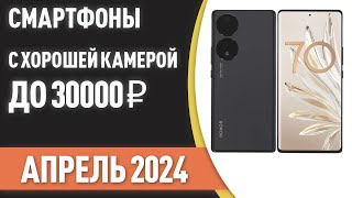 Топ—7. 📲Смартфоны С Хорошей Камерой До 30000 ₽. Рейтинг На Апрель 2024 Года!