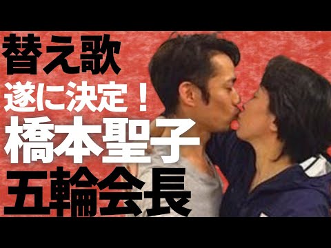 【替え歌】橋本聖子・五輪新会長で自民党離党「未来へ／Kiroro」