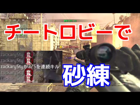 【COD4：実況】〜チートロビーでスナイパー練習してみた！〜【オパシ】
