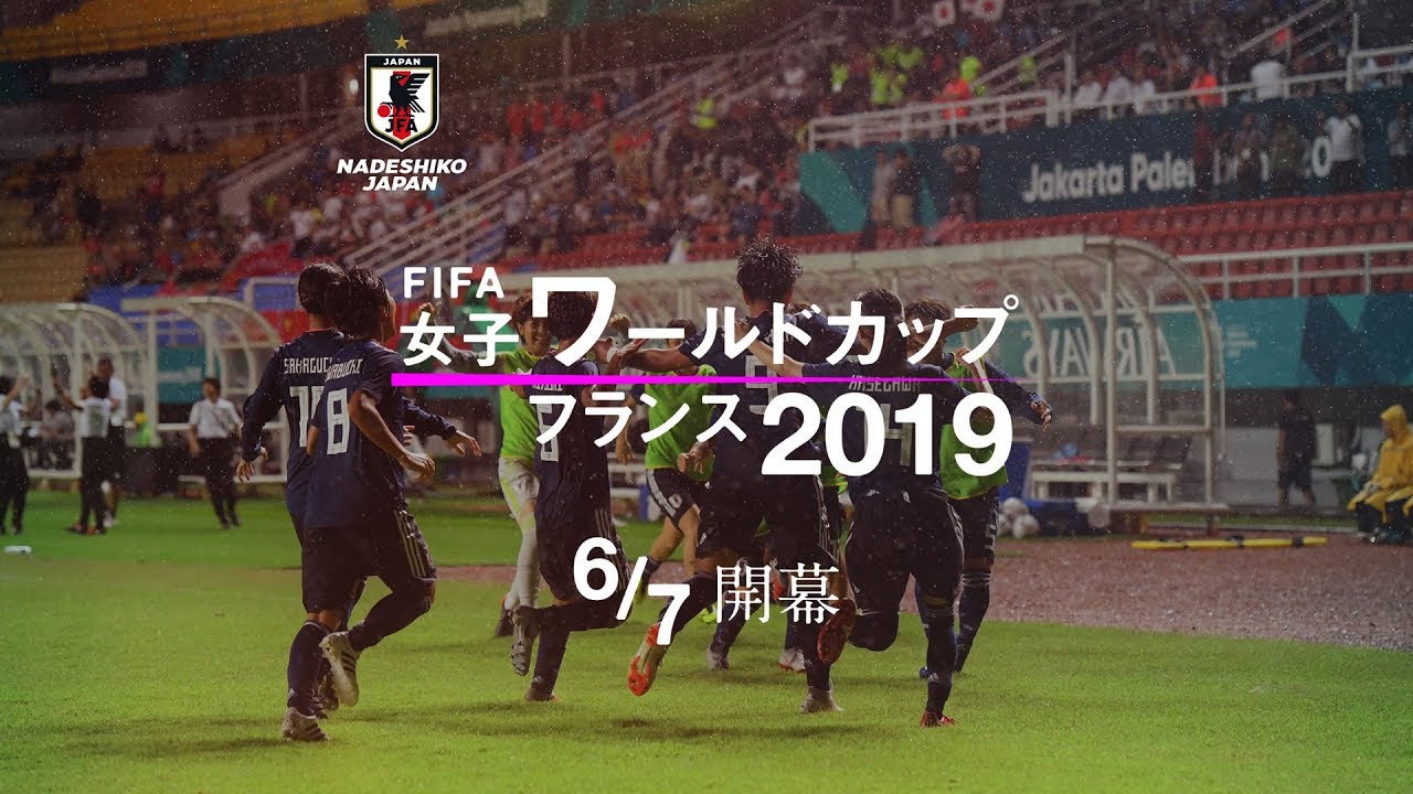 なでしこジャパン Pr映像 60秒編 Fifa女子ワールドカップフランス19 Youtube