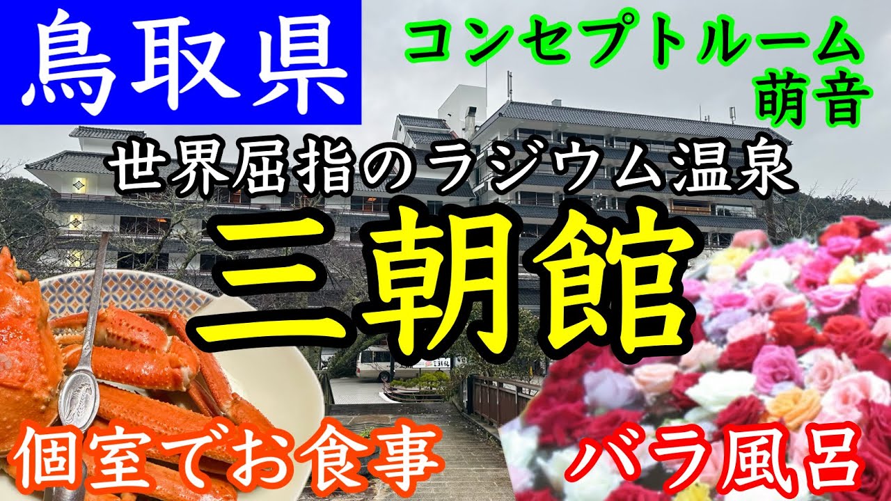 【三朝温泉 三朝館】世界屈指のラジウム温泉でポカポカ！朝夕個室でご飯。テラス露天風呂付きコンセプトルーム萌音に宿泊！
