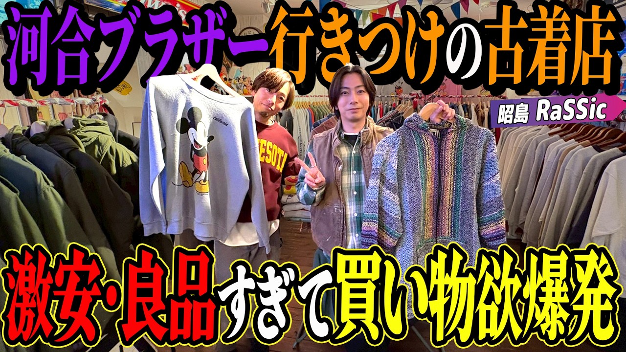 【河合の古着旅】河合兄弟行きつけの古着店！相変わらずカッコいいアイテムだらけでした！【昭島・RaSSic】