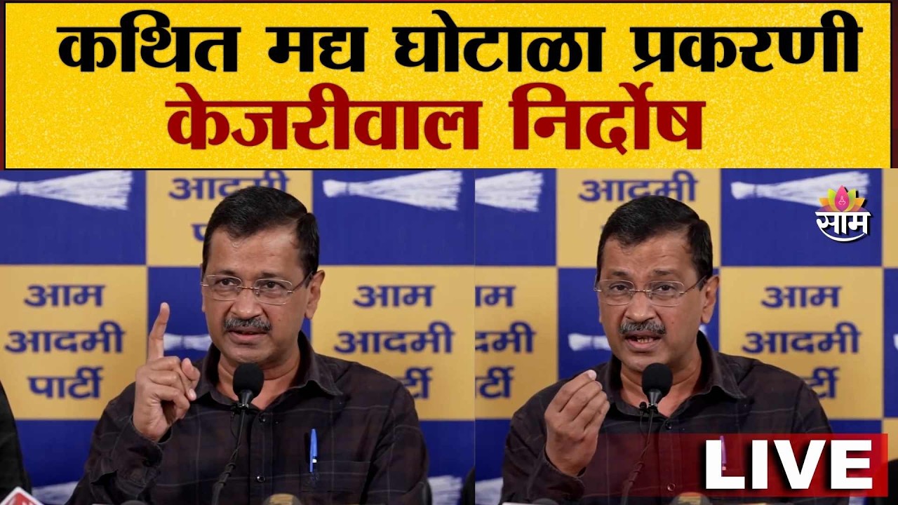 LIVE | Arvind Kejriwal | कथित मद्य घोटाळा प्रकरणी केजरीवाल निर्दोष | पत्रकारांशी संवाद | Saam TV