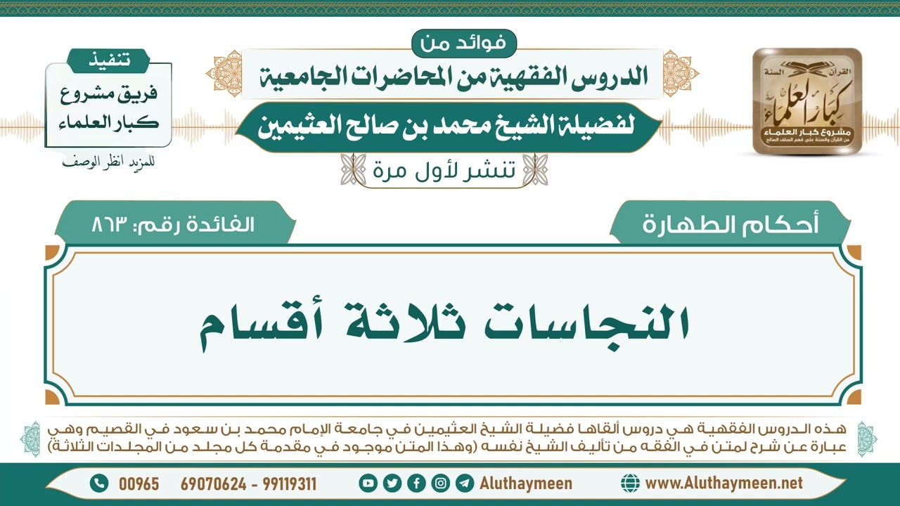 863- النجاسات ثلاثة أقسام II فوائد من الدروس الفقهية من المحاضرات الجامعية لابن عثيمين