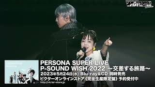「PERSONA SUPER LIVE P-SOUND WISH 2022 ～交差する旅路～」Blu-ray＆ライブCDのDAY2ティザー公開