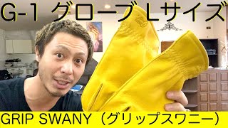 GRIP SWANY（グリップスワニー）G-1 グローブ Lサイズ 商品紹介開封 レビュー