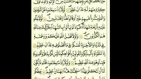من الآية ١١إلي الآية ٢٠من سورة النور برواية قالون عن نافع المدني رحمهما الله تعالى