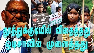 தூத்துக்குடியில் விதைத்தது ஒடிசாவில் முளைத்தது | ஸ்டெர்லைட் | Sterlite | Shocking Truth Revealed