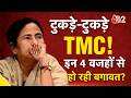 AAJTAK 2 | TMC PROBLEM | MAMATA BANERJEE को झटका! इन 4 कारणों से खत्म हुआ वर्चस्व! AT2
