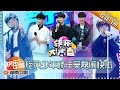 《快乐大本营》20150718期: 旋风少年闹快本 颜值瞬间爆棚 Happy Camp: Good Looking Yang Yang and Leo Wu 【湖南卫视官方版1080P】