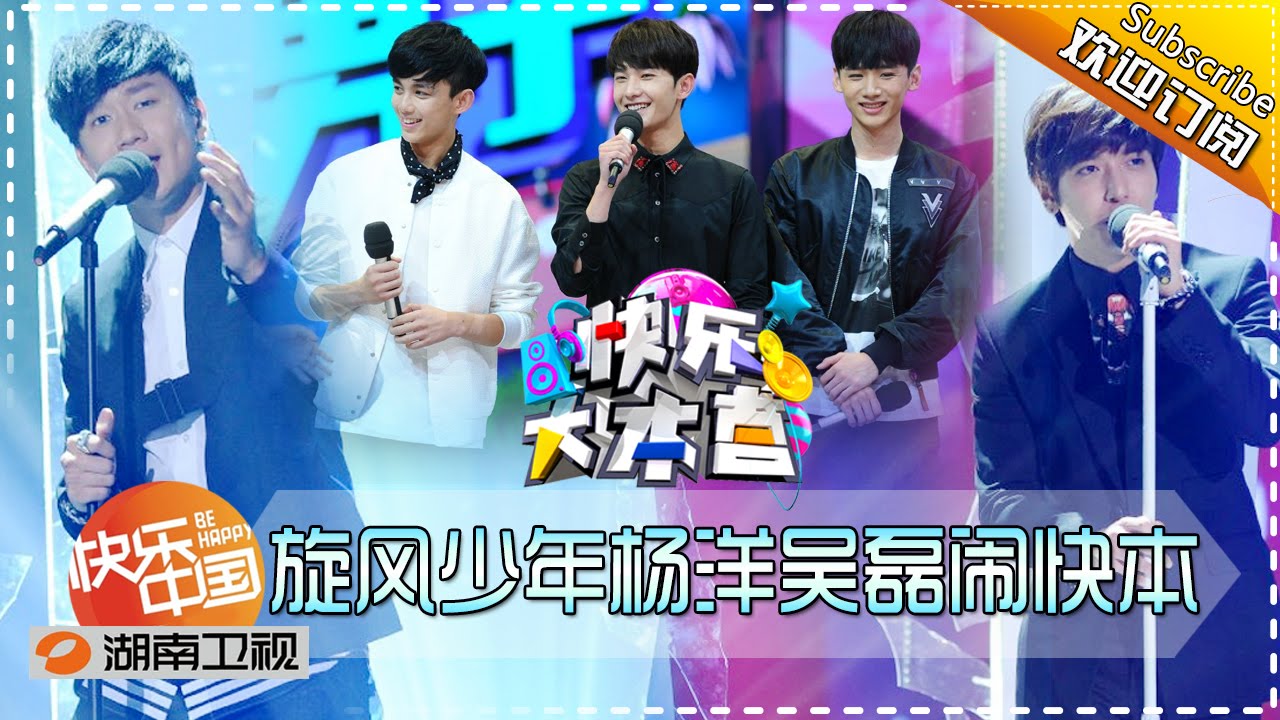 快乐大本营 期 旋风少年闹快本颜值瞬间爆棚happy Camp Good Looking Yang Yang And Leo Wu 湖南卫视官方版1080p Youtube 快乐大本营 期 旋风少年闹快本颜值瞬间爆棚happy Camp Good Looking Yang Yang And Leo Wu 湖南卫视官方版1080p Youtube