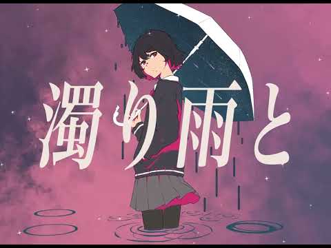 【ドガコレ2021冬】濁雨 / MV作ってみた
