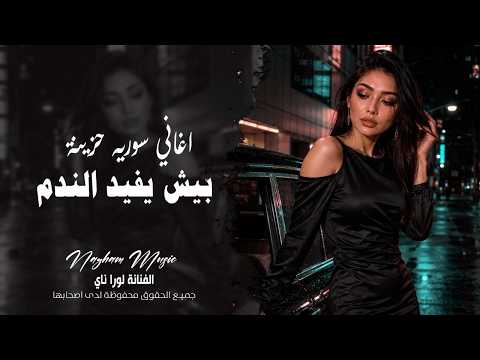 بيش يفيد الندم اغاني سوري حزينه طرب واستكنان 2026 الفنانة لورا ناي مطلوبة اكثر شيء
