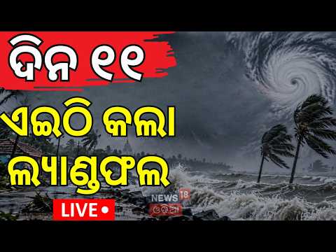 Cyclone Breaking Live: ଦିଗ ବଦଳାଇଲା...Odisha Weather Alert | Gopalpur Sea | JTWC/Windy Report