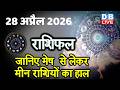 28 April 2026 | Today Horoscope | Today Astrology | Today Horoscope in Hindi | Latest | #dblive