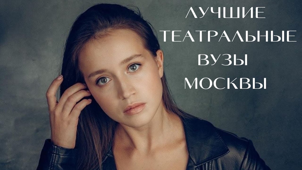 Лучшие театральные ВУЗы Москвы - YouTube