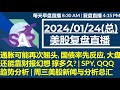 美股直播01/24[复盘] 通胀可能再次翘头, 国债率先反应, 大盘还能靠财报幻想 撑多久? | SPY, QQQ 趋势分析 | 周三美股新闻与分析总汇