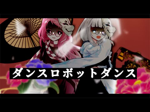 【東方改変pv】ダンスロボットダンス