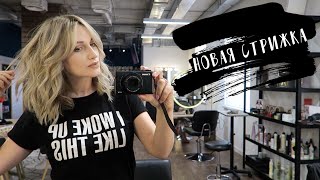 VLOG | Подстриглась После свадьбы | Новинки парфюмов