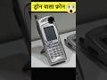 पहले के फ़ोन मे के तुलना मे #viral #trending #education #history #viralvideo #viralshorts