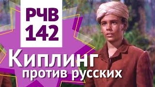 РЧВ 142 Англия против России: большая игра. Киплинг и роман Ким