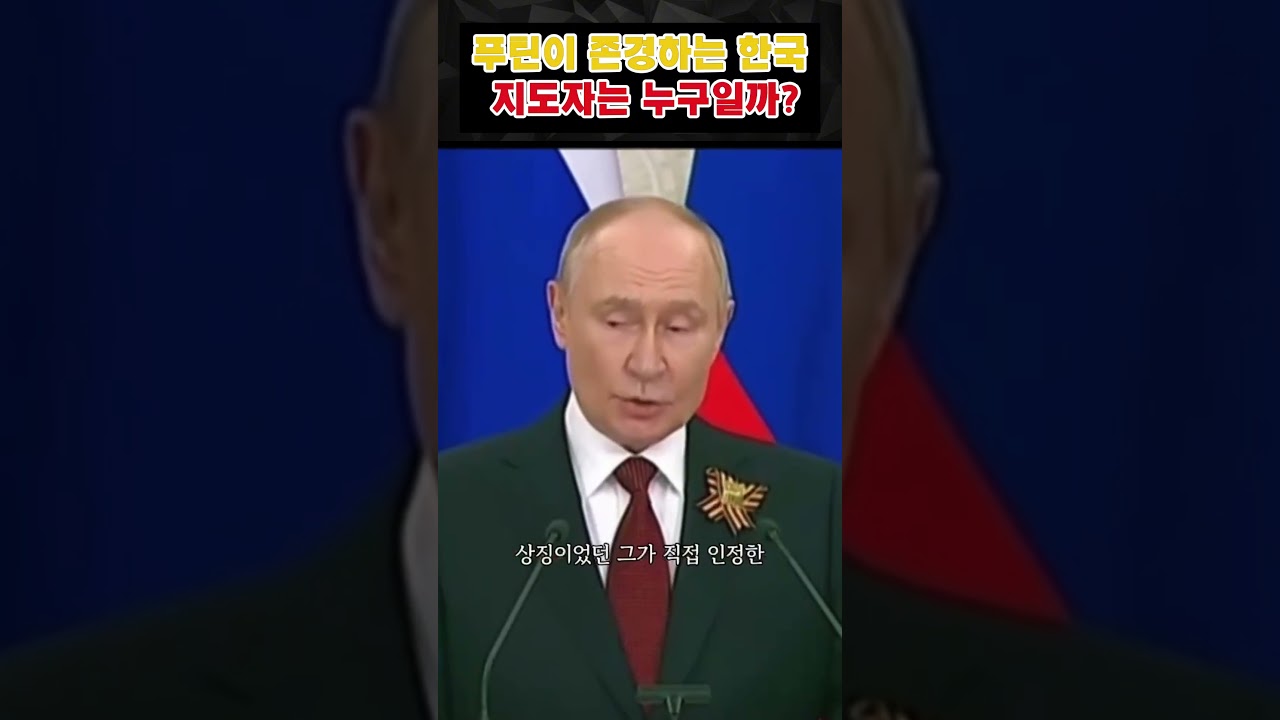 푸틴이 존경하는 한국 지도자는 누구일까?