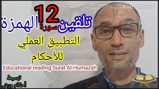12 تلقين سورة الهمزة  برواية ورش/ Educational reading Surat Al-Humazah / warsh