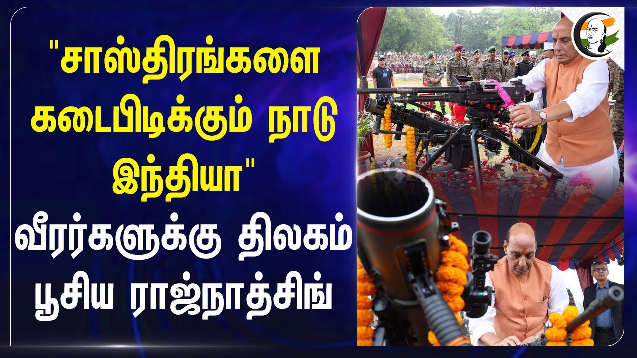சாஸ்திரங்களை கடைபிடிக்கும் நாடு India.. வீரர்களுக்கு திலகம் பூசிய Rajnath singh | Bjp