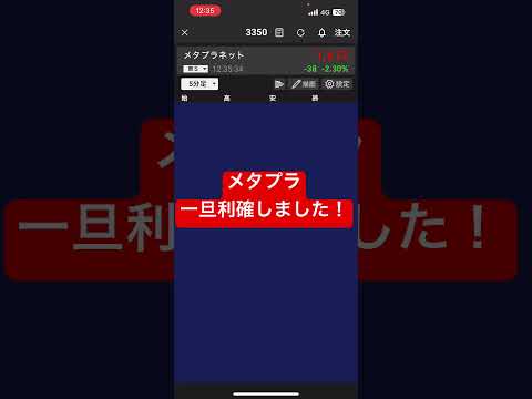 【投資】メタプラネット、一旦利確！#メタプラネット #ビットコイン #トランプ大統領#deepseek#FOMC#パウエル#トランプ関税#決算#CPI#PPI#株主総会#中東情勢