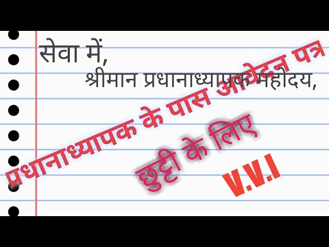 वीडियो: प्रधानाध्यापक को आवेदन पत्र कैसे लिखें