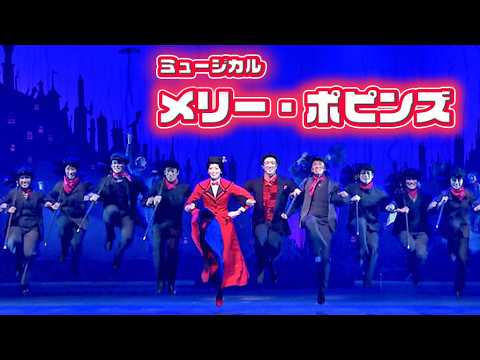 ミュージカル「メリー・ポピンズ」2026公開舞台稽古　笹本玲奈、朝夏まなと、大貫勇輔、小野田龍之介、上川一哉が熱演！（福士誠治 木村花代 コング桑田 浦嶋りんこ 石川新太）