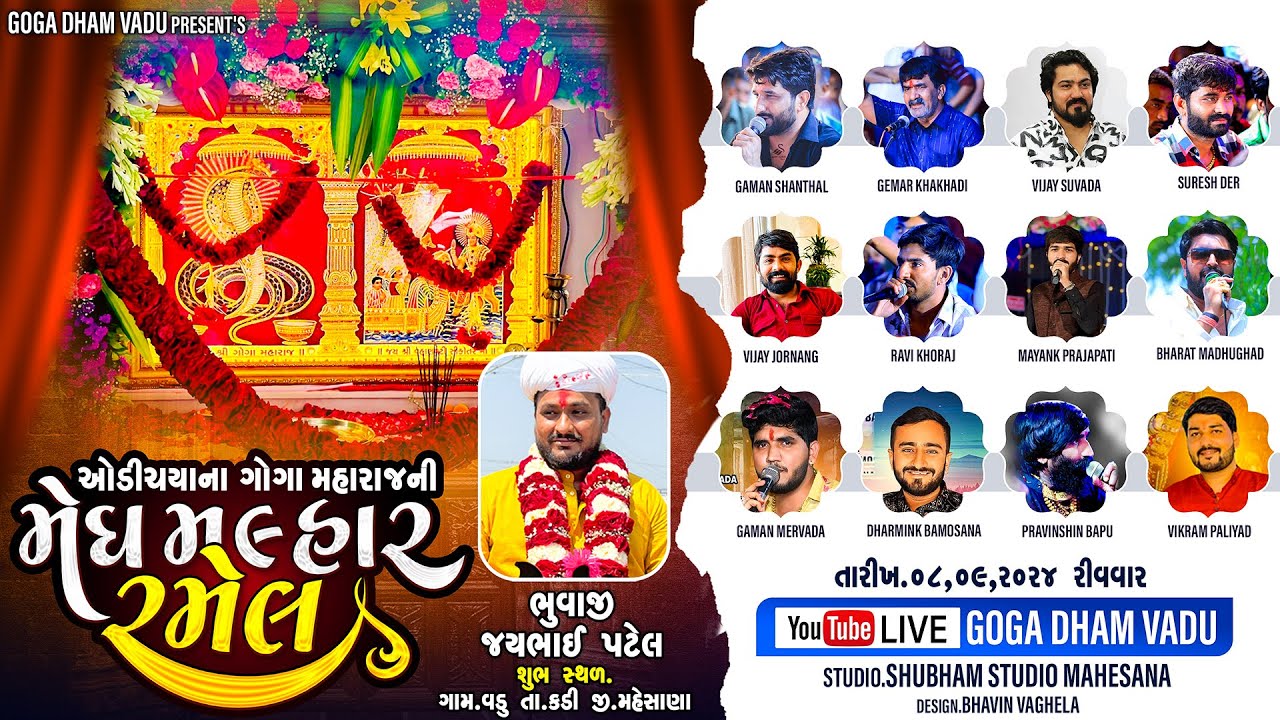 LIVE || શ્રી ઓડચીયા ના ગોગમહારાજ તથા સિકોતર માતાજી  ની ભવ્ય રમેલ || ગામ - ગોગા ધામ વડુ | ૧૦-૦૯ -૨૦૨૪