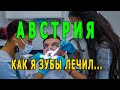 Австрия. Как лечить зубы.