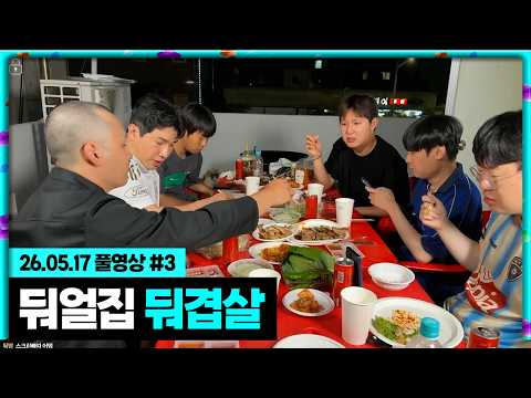 무수 둬얼집 <strong>옥상에서</strong> 둬겹살 먹방![26.05.17 #3]