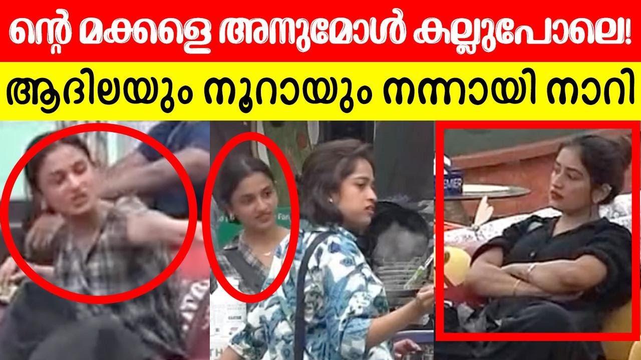 🔥🤬അനുവിന്റെ വായിൽ ഒഴിച്ച് കൊടുക്കാൻ നൂറയ്ക്ക് വയ്യ, എന്ത് വർത്തമാനം! BiggBoss Anumol Noora Adhila