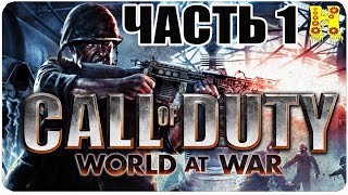 Call of Duty: World at War Прохождение №1 (Чувство долга Мир в войне)