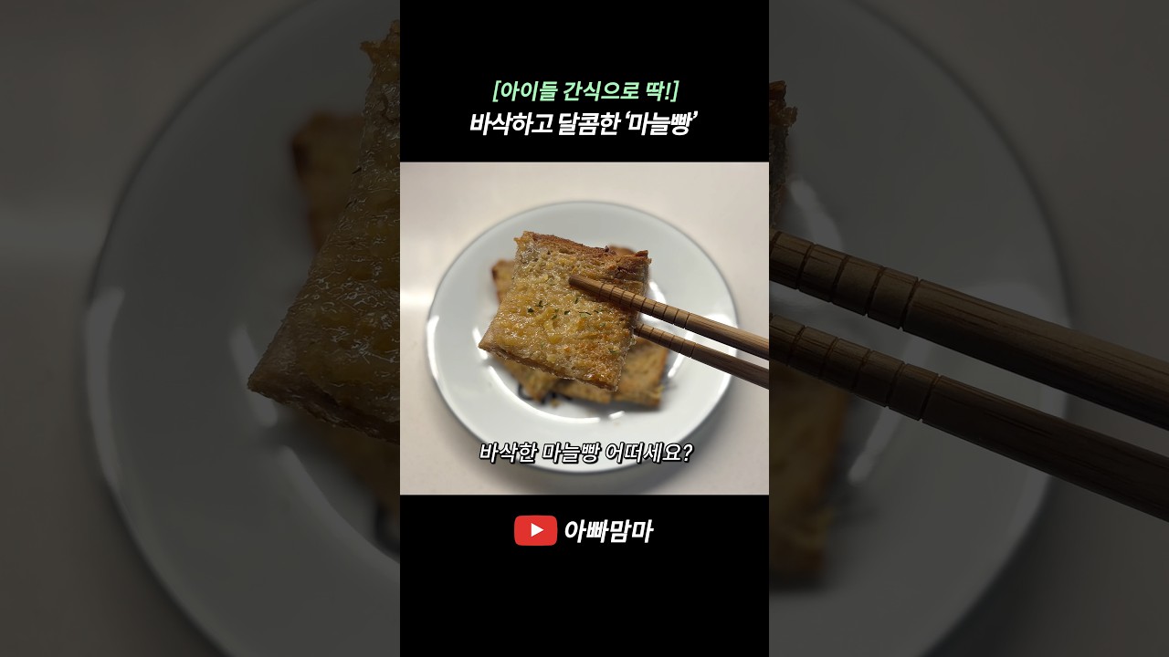 [아이들 간식으로 딱!] 바삭하고 달콤한 ‘마늘빵’ — APPAMAMMA 레시피 썸네일