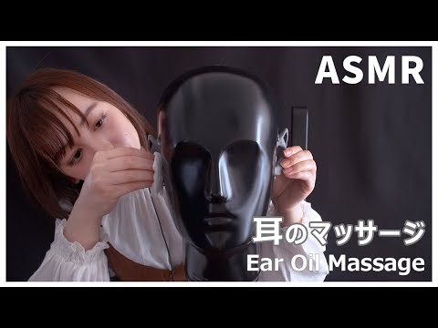 【ASMR】オイルで耳のマッサージ(ear massage/tapping)