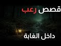 3 قصص رعب حقيقية حدثت داخل الغابة في منتصف الليل 