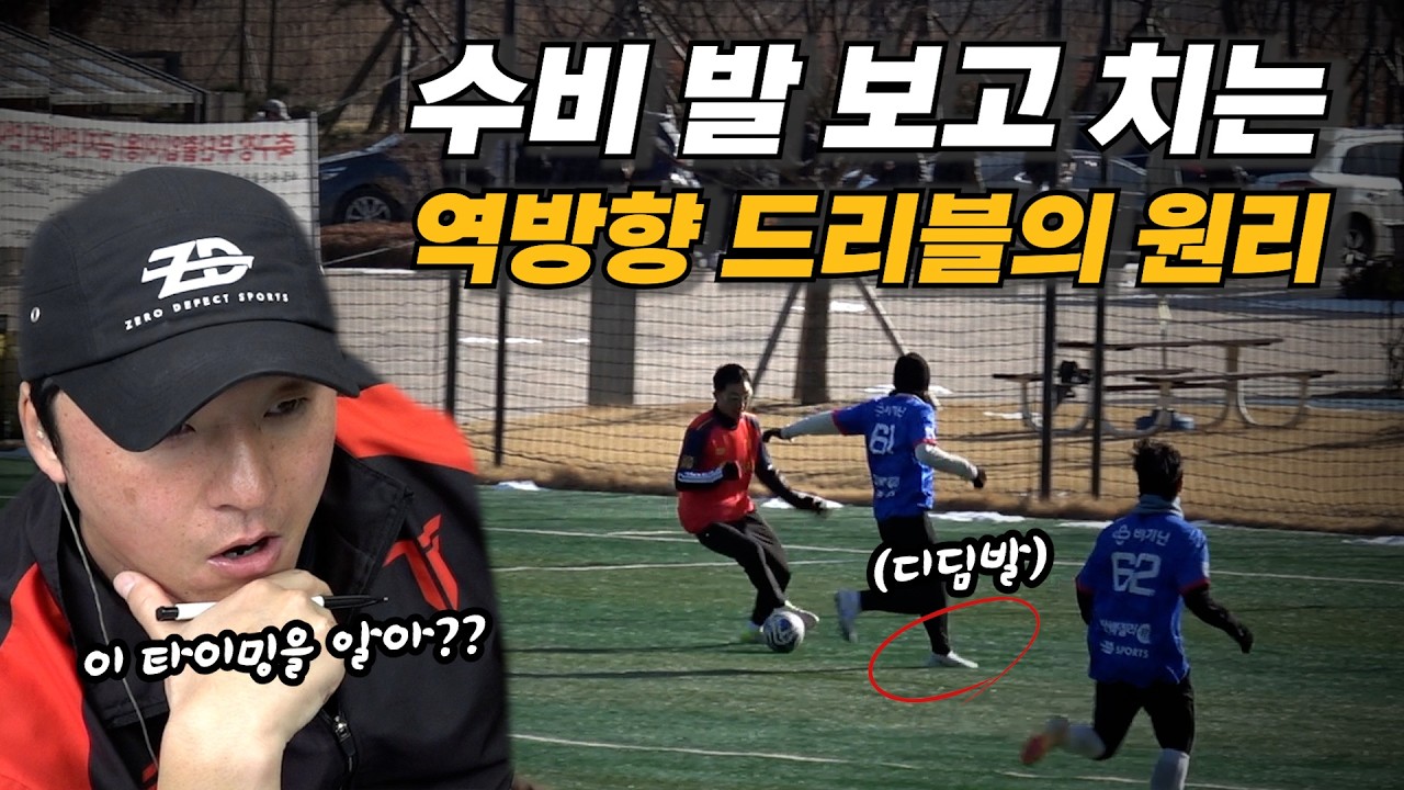 수비 타이밍 읽는 법 교과서 진짜 공격수의 드리블