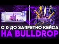 КЛЫКИ ДАЛИ МНЕ НА 60.000 РУБЛЕЙ BULL DROP!