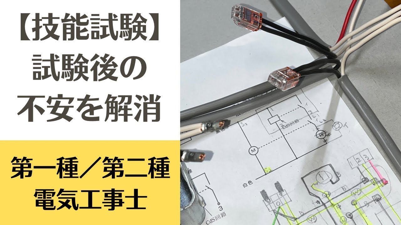 試験後の不安を解消するために試験会場でできること】電気工事士技能